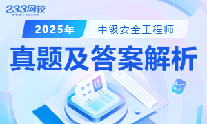 2025年中级注册安全工程师《其他安全实务》考试线题）